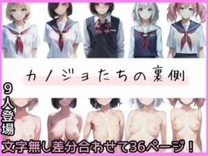 カノジョたちの裏側(べっちょアイランド) [d_256757]