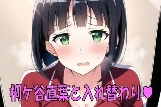 桐ケ谷直葉と入れ替わり。(織部彩おべ) [d_256770]