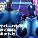 サイバーパンク風の世界で超乳ロボットと・・・(性癖カメレオン) [d_256854]