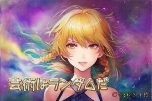 芸術はランダムだ(催●スマホの淫魔) [d_256856]