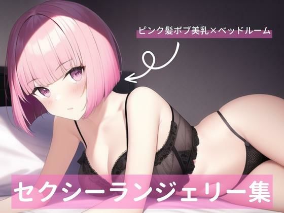 ヒロイン系美女、セクシーランジェリー詰め合わせ(山下さくら) [d_256903]