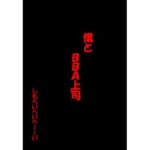 ぼくとBBA上司(しもへいへいへーーーい) [d_256933]