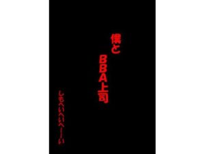 ぼくとBBA上司(しもへいへいへーーーい) [d_256933]