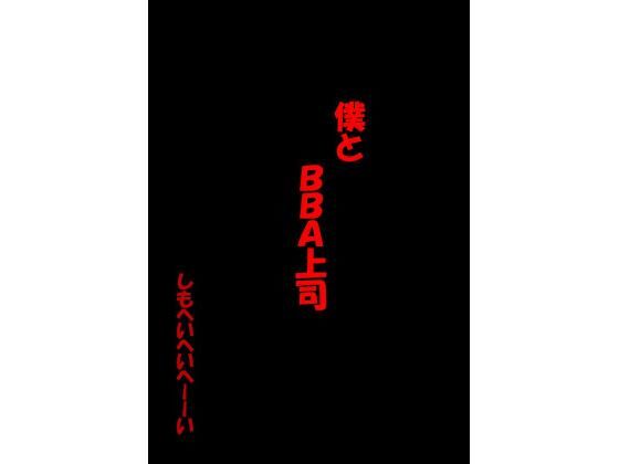 ぼくとBBA上司(しもへいへいへーーーい) [d_256933]