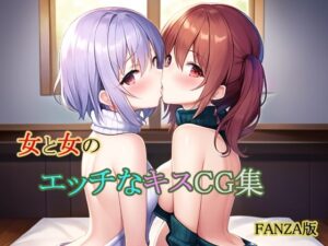 女と女のエッチなキスCG集 FANZA版(スターライトミラクルサンシャイン) [d_256938]