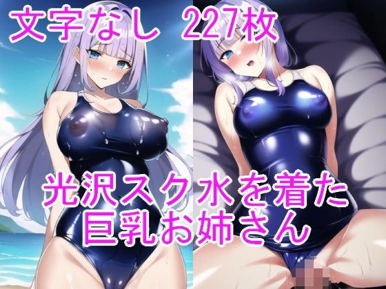 光沢スク水を着た巨乳お姉さん(n) [d_256946]