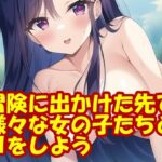 冒険に出かけた先で様々な女の子たちとHをしよう(スエーニョ・インスティトゥート) [d_257131]