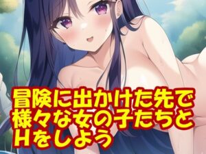 冒険に出かけた先で様々な女の子たちとHをしよう(スエーニョ・インスティトゥート) [d_257131]