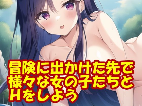 冒険に出かけた先で様々な女の子たちとHをしよう(スエーニョ・インスティトゥート) [d_257131]