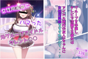 女性用風俗にハマった元グループアイドル タレント〇〇(くじらすぺーす) [d_257227]