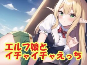 エルフ娘とイチャイチャえっち(スエーニョ・インスティトゥート) [d_257234]
