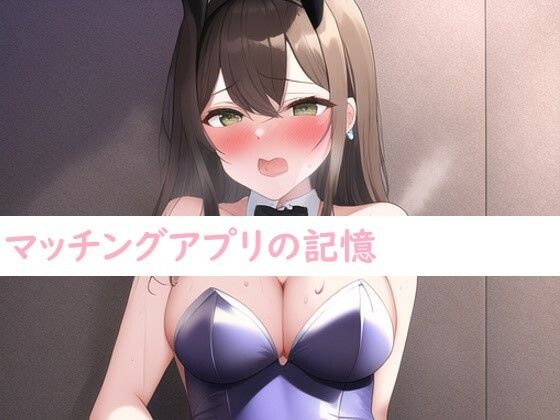 【AI作成】マッチングアプリの記憶(佐久原謳歌) [d_257300]