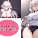 ジャンヌ・オルタ 詰め合わせCG集(エノアイランド) [d_257334]