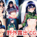 野外露出 CG集(Unwatched) [d_257512]