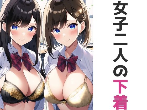 女子二人の下着イラスト集(五本木ポメ) [d_257560]