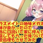 クラスメイトの地味メガネの身体が良かったので適当に口説いて家に呼んで掃除してもらった後ついでに性欲処理もさせてみた(スエーニョ・インスティトゥート) [d_257576]