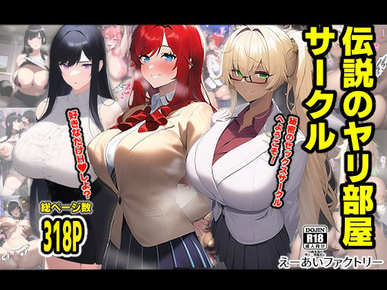 伝説のヤリ部屋サークル(えーあいファクトリー) [d_257592]