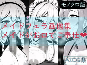 メイドフェラ画像集 – メイドがお口でご奉仕（モノクロ版）(ゆでたにぼし) [d_257604]