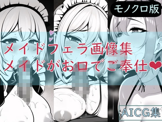 メイドフェラ画像集 – メイドがお口でご奉仕（モノクロ版）(ゆでたにぼし) [d_257604]