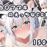 【期間限定価格】Vtuber白〇フブキのえっちなCG集(橙の巣) [d_257726]