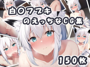 【期間限定価格】Vtuber白〇フブキのえっちなCG集(橙の巣) [d_257726]