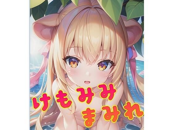 【AI作品】けもみみまみれ！（145枚(緑のおっさん) [d_257909]