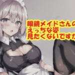 眼鏡メイドさんのえっちな姿、見たくないですか？(スエーニョ・インスティトゥート) [d_258002]