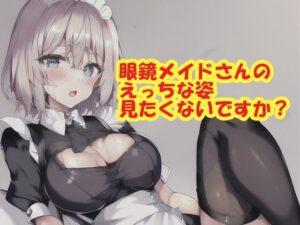 眼鏡メイドさんのえっちな姿、見たくないですか？(スエーニョ・インスティトゥート) [d_258002]