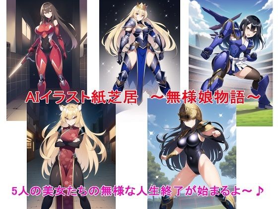 AIイラスト紙芝居〜無様娘物語〜(BZM研究所) [d_258092]