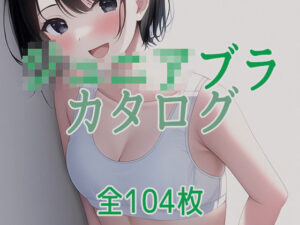 ジ○ニアブラのカタログ1〜女の子の下着(ジュニアブラが好き。) [d_258185]