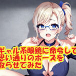 ギャル系眼鏡に命令して思い通りのポーズを取らせてみた(スエーニョ・インスティトゥート) [d_258225]