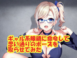 ギャル系眼鏡に命令して思い通りのポーズを取らせてみた(スエーニョ・インスティトゥート) [d_258225]