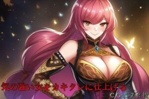 気の強い女をカキタレに仕上げる(催●スマホの淫魔) [d_258279]