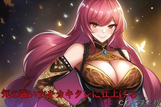 気の強い女をカキタレに仕上げる(催●スマホの淫魔) [d_258279]