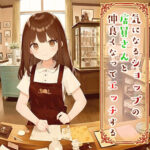 気になるショップの店員さんと仲良くなってエッチする(ふぁんらぼ) [d_258331]