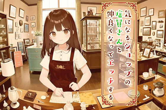 気になるショップの店員さんと仲良くなってエッチする(ふぁんらぼ) [d_258331]