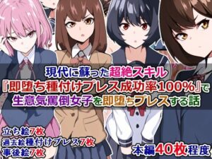 現代に蘇った超絶スキル『即堕ち種付けプレス成功率100％』で生意気罵倒女子を即堕ちプレスする話(さざめき通り) [d_258384]