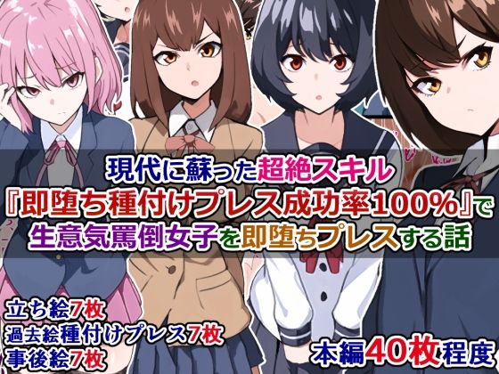 現代に蘇った超絶スキル『即堕ち種付けプレス成功率100％』で生意気罵倒女子を即堕ちプレスする話(さざめき通り) [d_258384]
