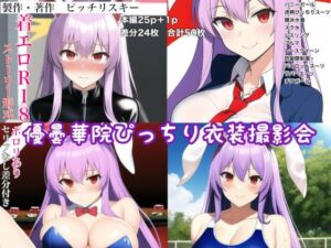 優曇華院ぴっちり衣装撮影会(ピッチリスキー) [d_258428]