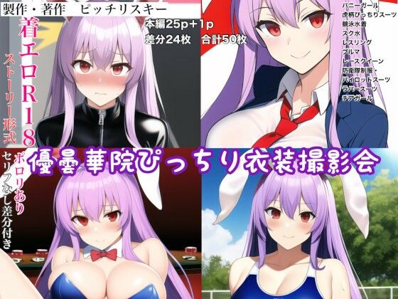 優曇華院ぴっちり衣装撮影会(ピッチリスキー) [d_258428]