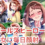 毎日笑顔で顔射させてくれるガールズヒーローの彼女(Unwatched) [d_258442]