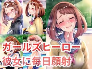 毎日笑顔で顔射させてくれるガールズヒーローの彼女(Unwatched) [d_258442]