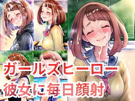 毎日笑顔で顔射させてくれるガールズヒーローの彼女(Unwatched) [d_258442]