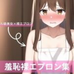 アイドル級茶髪美女、羞恥裸エプロン詰め合わせ(白雪くるみ) [d_258453]