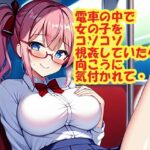 電車の中で女の子をコソコソ視姦していたら向こうに気付かれて・・・(スエーニョ・インスティトゥート) [d_258570]