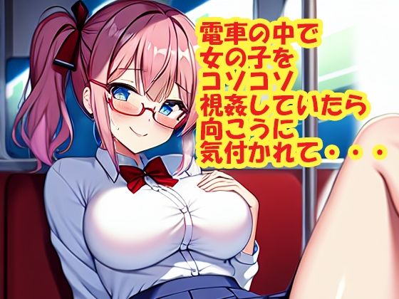 電車の中で女の子をコソコソ視姦していたら向こうに気付かれて・・・(スエーニョ・インスティトゥート) [d_258570]