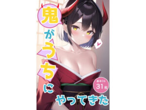 鬼がうちにやってきた(enuai) [d_258614]