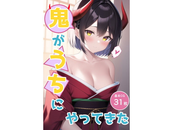 鬼がうちにやってきた(enuai) [d_258614]