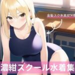 金髪美女、スクール水着詰め合わせ(宮倉まどか) [d_258618]