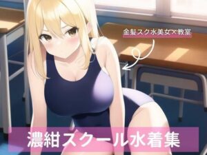 金髪美女、スクール水着詰め合わせ(宮倉まどか) [d_258618]